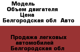  › Модель ­ Ford siera › Объем двигателя ­ 2 › Цена ­ 50 000 - Белгородская обл. Авто » Продажа легковых автомобилей   . Белгородская обл.